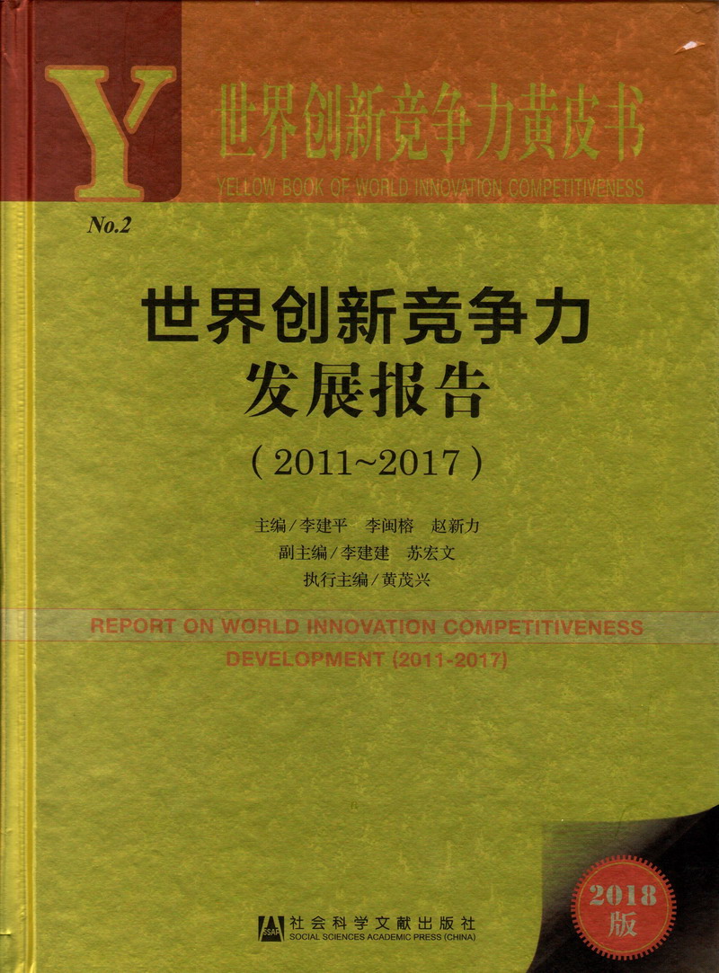 三操一大浪逼世界创新竞争力发展报告（2011-2017）